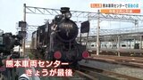 「ＳＬ人吉」熊本車両センターで最後の姿　2日から福岡で見学会【熊本】　|　熊本のニュース｜RKK NEWS｜RKK熊本放送