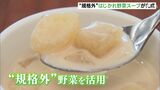 「おいしい野菜たくさん食べて」規格外の“はじかれ野菜”使ったスープ開発　4種類お披露目＝静岡・三島市|TBS NEWS DIG