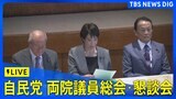 【LIVE】自民党 両院議員総会・懇談会（2025年10月14日 午後3時～）|TBS NEWS DIG