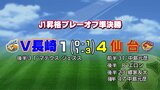 サッカー　V・ファーレン長崎はベガルタ仙台に敗れJ１昇格逃す　J1昇格プレーオフ準決勝　　|　長崎のニュース | 天気 | NBC長崎放送
