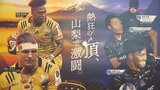 「一流のプレーを見てほしい」 東京サンゴリアスがPR　ラグビー・ディビジョンワンの公式戦を山梨県内で開催|TBS NEWS DIG
