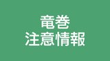 種子島・屋久島地方に竜巻注意情報 落雷・ひょう・急な強い雨にも注意 鹿児島 | 鹿児島のニュース|MBC NEWS|南日本放送