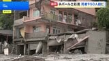 死者955人に ネパール・中国の大規模土石流 日本人5人含む約4500人の捜索続く 茂木外務大臣は緊急援助隊の派遣検討を伝達|TBS NEWS DIG