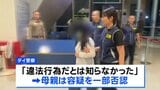 タイ少女の母親逮捕「違法行為と知らなかった」人身取引容疑を一部否認　タイ政府高官“少女は今月末に帰国の見通し”|TBS NEWS DIG