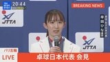 【ライブ】パリ五輪・卓球日本代表 会見(2024年8月13日)|TBS NEWS DIG