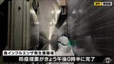 青森県三沢市で鳥インフルエンザ発生の養鶏場 全ての防疫措置が完了|TBS NEWS DIG