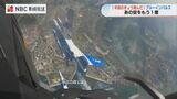 【動画】海と空、機体の青…ブルーインパルスが長崎の空を飛んで1年 コックピットからの映像 | 長崎のニュース | 天気 | NBC長崎放送