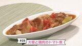 #28 大根の甘さが染みわたる!『大根と鶏肉のトマト煮』【WITH!】 | 福島のニュース│TUF