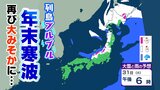 【年末の天気情報】ブルブル!年末寒波が…大みそかは寒気が南下 全国的に強風や風雪に注意 | 愛媛のニュース - Nスタえひめ|あいテレビは6チャンネル