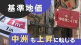 「地価調査」2年連続で“上昇率”日本一の福岡県 歓楽街・中洲も今年は上昇に転じる|TBS NEWS DIG