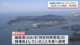 自衛隊などが利用可能に整備「特定利用港湾」　日向市細島港の指定を宮崎県が受け入れ|TBS NEWS DIG