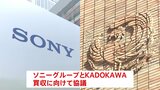ソニーグループがKADOKAWAの買収を検討|TBS NEWS DIG