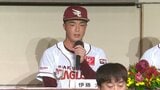 楽天ドラフト5位・伊藤大晟投手が入団会見「気迫溢れるピッチングを見てほしい」|TBS NEWS DIG