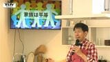 キーワードは「平等・相手を尊重すること」共家事・共育のワークシップが山形市で開催 講師はパパ料理研究家・滝村雅晴さん|TBS NEWS DIG