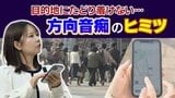 なぜ人は道に迷う?5人に2人が自覚を持つ「方向音痴」の正体 “遺伝はしない” と専門家が明かす 改善のためのポイントとは|TBS NEWS DIG