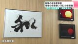 新築の宿毛警察署 地域の安泰願い「和」の書寄贈 高知県四万十市の書家・上岡貞夫さん | 高知のニュース・天気|KUTV NEWS | KUTVテレビ高知