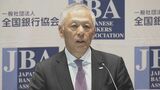 「日本の再成長に向けた高揚感が広がっている」全銀協・福留会長　政策金利は「1％の先の水準への到達も十分にあり得る」|TBS NEWS DIG