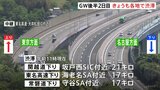 GW後半2日目 高速道路では各地で渋滞 中央道下りでは相模湖インターチェンジ付近最大45キロの渋滞予測 上りの渋滞はあすがピーク|TBS NEWS DIG