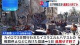 ガザ停戦交渉、進展なく終了　事態打開見通せず|TBS NEWS DIG