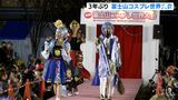 「復活してうれしい」「盛り上がりもすごい」アニメやゲームのキャラクター扮したコスプレイヤー大集合 3年ぶりに“世界大会”＝静岡・清水区　|　静岡のニュース | SBSNEWS | 静岡放送