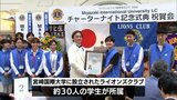 宮崎国際大学にライオンズクラブ設立 大学主導での設立は九州初|TBS NEWS DIG