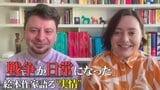 「戦争が日常になった」相次ぐ攻撃で本も焼失…ウクライナの絵本作家夫妻が語る“実情”　子どもたちと絵で向き合う理由|TBS NEWS DIG