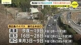 西広島バイパス出口３か所　今夜から順次 夜間通行止め　舗装修繕工事のため　延伸工事は去年10月から本格化　終日車線規制続く　|　RCC NEWS | 広島ニュース | RCC中国放送