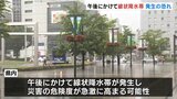 北陸地方に線状降水帯が発生するおそれ 大雨災害の危険度が急激に高まる可能性 富山|TBS NEWS DIG