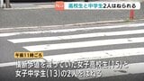 「ブレーキとアクセルを踏み間違えた」横断歩道を渡っていた高校生(15)と中学生(13)をはねる事故 車を運転していた76歳の男を逮捕 広島|TBS NEWS DIG