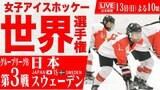【LIVE】女子アイスホッケー世界選手権 日本対スウェーデン(4月13日 22:00)|TBS NEWS DIG