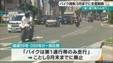 「オートバイの走行は第1通行帯のみ」全国でも珍しい沖縄の交通ルールが廃止へ 事故多発で41年前に始まった国道の交通規制|TBS NEWS DIG