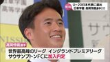サウサンプトンFC加入内定の高岡伶颯選手(日章学園高) "飛び級"でサッカーU-20日本代表に選出 | MRTニュース | MRT宮崎放送