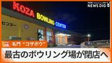 開業から61年で歴史に幕… 「コザボウ」で親しまれた沖縄県内最古のボウリング場が閉店へ|TBS NEWS DIG