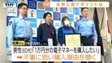 不審に思ったきっかけとは？ 来店する度に増え続ける購入金額...特殊詐欺被害の拡大を防いだ店員に感謝状　店で取り組む「日々の気配りと情報共有」（山形）　|　山形のニュース│TUYテレビユー山形