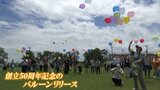 岩手・花巻市 去年創立50周年の花巻清風支援学校バルーンリリースで節目祝う|TBS NEWS DIG