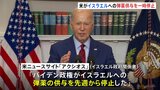 イスラエルへの弾薬供与、アメリカが一時停止と報道　戦闘停止の交渉難航|TBS NEWS DIG