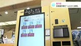 高知県内初！　芸西村に“ふるさと納税”の自動販売機が登場！|TBS NEWS DIG