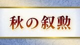 顕著な功績や長年の公務を称える「秋の叙勲」 新潟県内からは89人が受章|TBS NEWS DIG