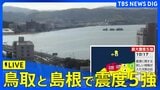 【LIVE】鳥取県、島根県で最大震度5強の強い地震 津波の心配なし(2026年1月6日)|TBS NEWS DIG