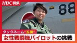 道産子初の女性戦闘機パイロット タックネームは出身地函館にちなんだ『五稜』最大9Gに耐えるも「ジェットコースターは嫌い」28歳が描く夢と希望 | 北海道のニュース|HBC北海道放送