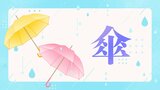 「傘を何本持っていますか？」福島県民は全国35位『車で移動』が関係？|TBS NEWS DIG