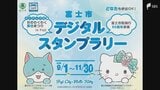 「ハローキティ」とコラボした富士市のデジタルスタンプラリー 期間限定でポイント3倍に=静岡・富士市|TBS NEWS DIG