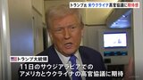トランプ大統領、アメリカとウクライナの高官協議について「良い成果があがると思う」|TBS NEWS DIG