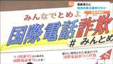 特殊詐欺防止呼びかけ「国際電話の着信止めることができる」年金支給日にあわせ宮城県警|TBS NEWS DIG