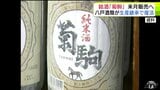 「菊駒酒造」が生産していた銘酒「菊駒」が復活へ　2024年の破産から約1年半…　八戸酒類が生産継承で5月に販売再開へ「前の菊駒の酒造り酵母などは踏襲している」|TBS NEWS DIG