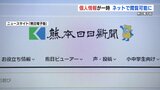 ニュースサイト「熊日電子版」登録者2万8777人分の個人情報が一時閲覧可能の状態に 　|　熊本のニュース｜RKK NEWS｜RKK熊本放送