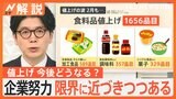 「値段を二度見した…」2月の食品値上げ1656品目　原材料高、物流費などが大きな要因　4月以降も…【Nスタ解説】|TBS NEWS DIG