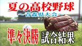 【準々決勝】夏の高校野球・青森県大会　試合結果一覧　青森山田と八戸学院光星が激突！　甲子園常連校同士の直接対決　戦い制したのは…　|　青森のニュース│ATV NEWS│青森テレビ