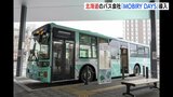 広島県外では初　北海道のバス会社が「MOBIRY DAYS」導入へ|TBS NEWS DIG