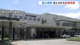 システム故障し1500人が受診できず 富山大学附属病院きょうから診療再開|TBS NEWS DIG